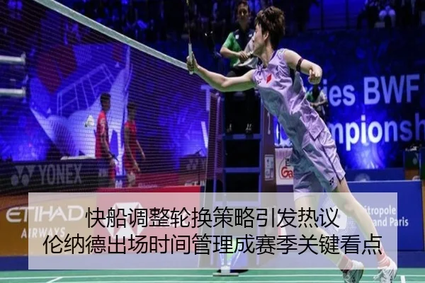 快船调整轮换策略引发热议 伦纳德出场时间管理成赛季关键看点