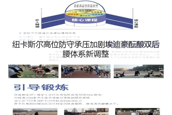 纽卡斯尔高位防守承压加剧埃迪豪酝酿双后腰体系新调整