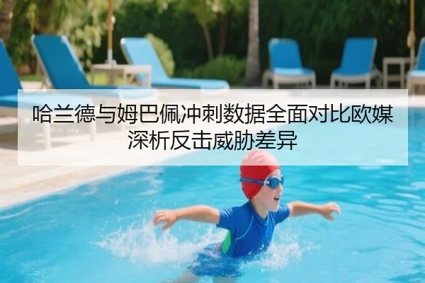 哈兰德与姆巴佩冲刺数据全面对比欧媒深析反击威胁差异